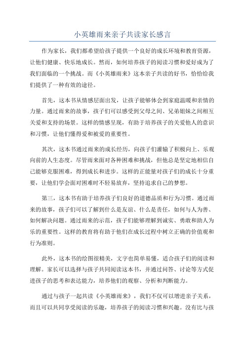 小英雄雨来亲子共读家长感言