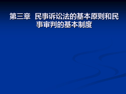 第三章基本原则和基本制度课件