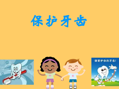 中班保护牙齿(幼儿园ppt课件)