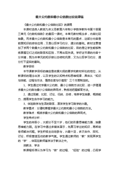 最大公约数和最小公倍数比较说课稿