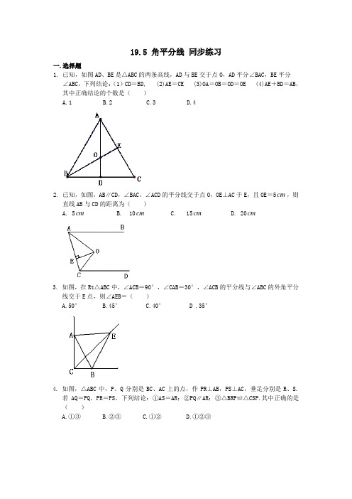 沪教版(上海)八年级上册数学 19.5 角平分线 同步练习(含答案)