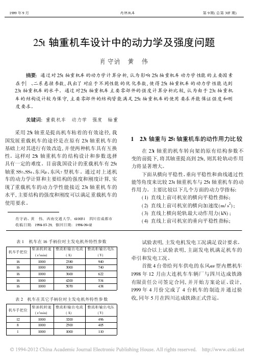 25t轴重机车设计中的动力学及强度问题