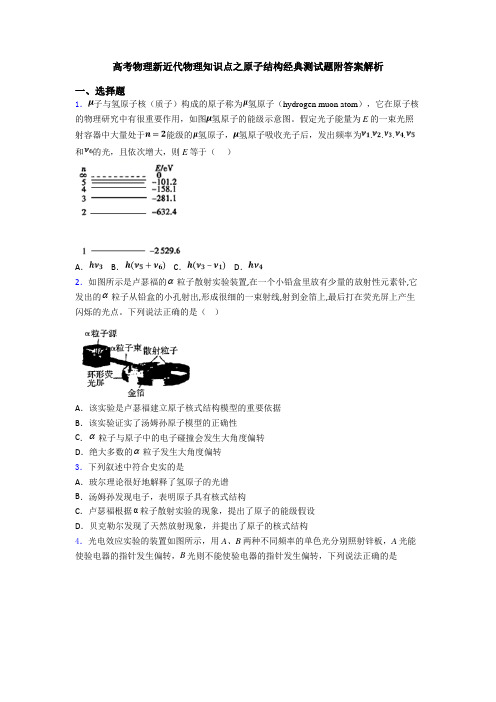 高考物理新近代物理知识点之原子结构经典测试题附答案解析