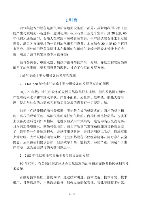 油气集输主要专用设备的发展与现状