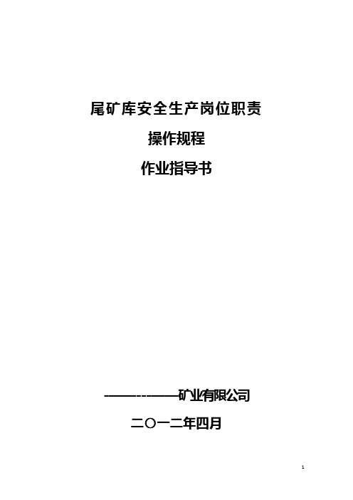 矿尾矿库安全岗位责任制、操作规程、作业指导书