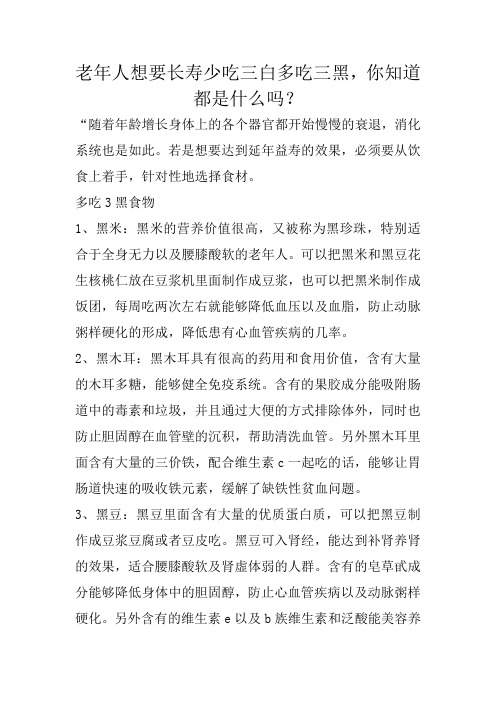 老年人想要长寿少吃三白多吃三黑,你知道都是什么吗？