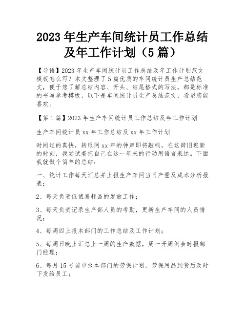 2023年生产车间统计员工作总结及年工作计划(5篇)