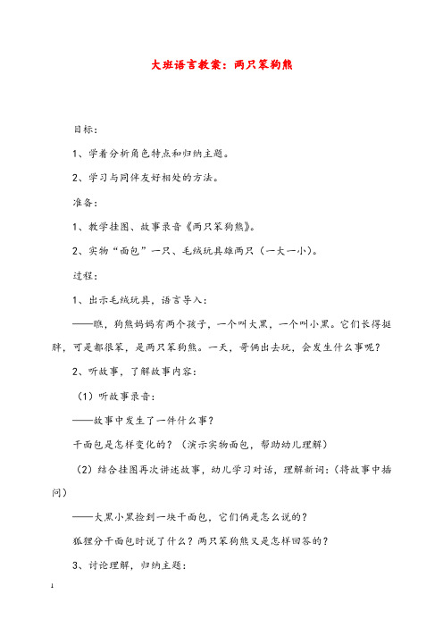 幼儿园学前教育大班语言优秀教案两只笨狗熊(重点资料).doc