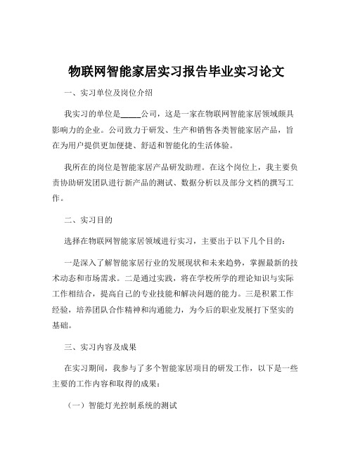 物联网智能家居实习报告毕业实习论文