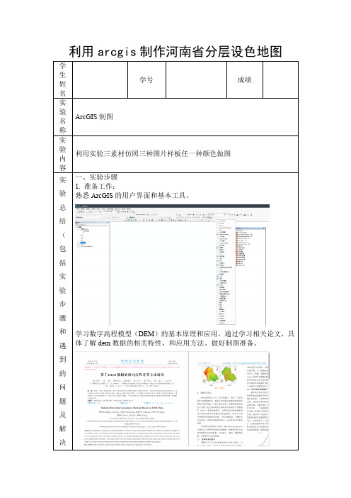 利用arcgis制作河南省分层设色地图