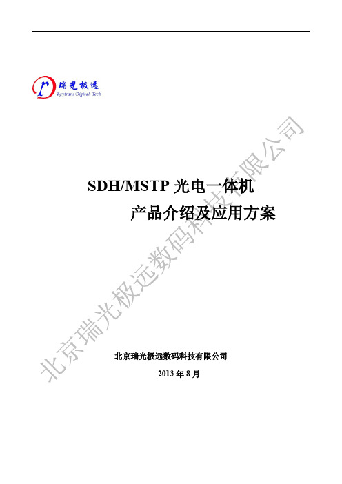 SDH-MSTP光电一体机产品介绍及应用方案 V01