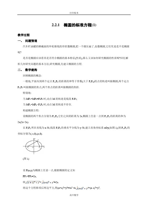 苏教版数学高二-【新学案】 选修1-1教学案 椭圆的标准方程(1)