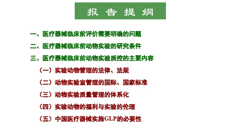 医疗器械临床前动物试验