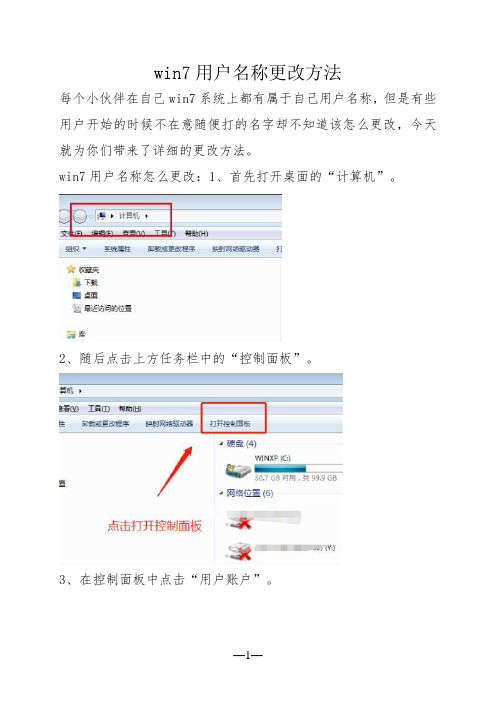 win7用户名称更改方法