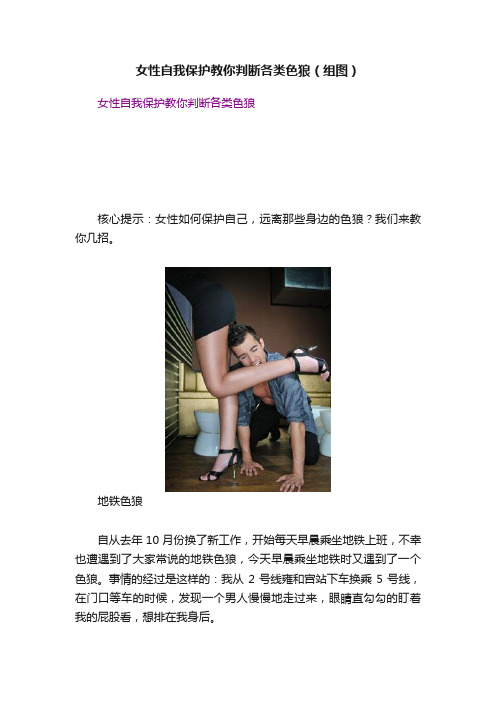 女性自我保护教你判断各类色狼（组图）