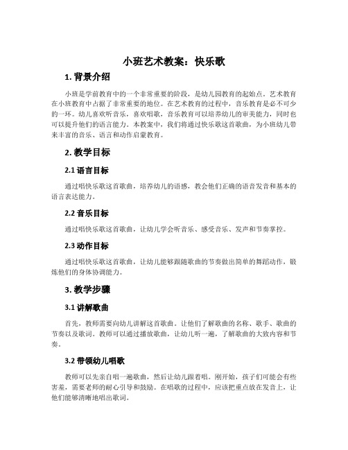 小班艺术教案：快乐歌