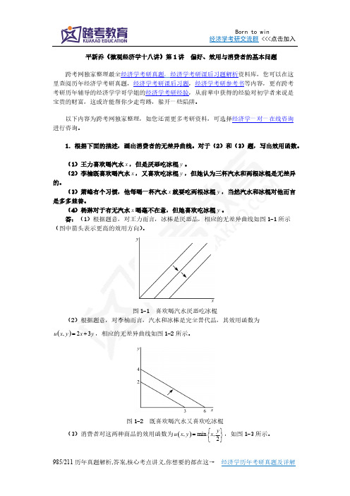 平新乔《微观经济学十八讲》课后习题详解(第1讲  偏好、效用与消费者的基本问题)-推荐下载