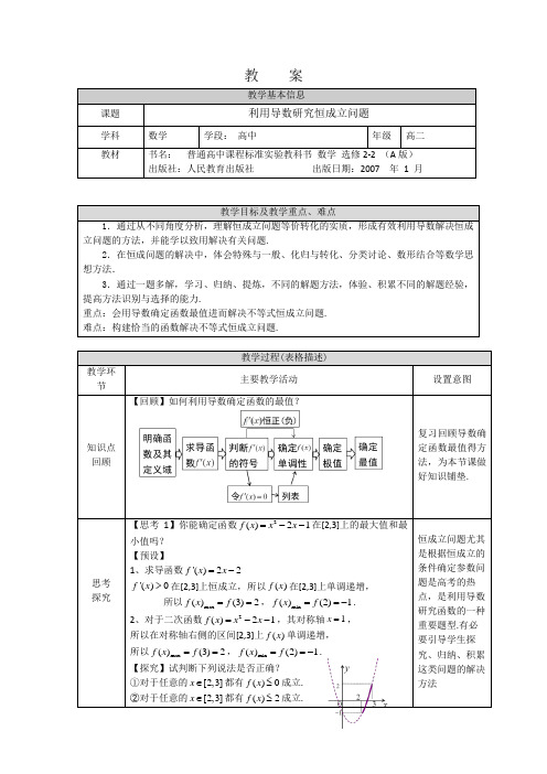 高二数学(选修人教A版)利用导数研究恒成立问题1教案