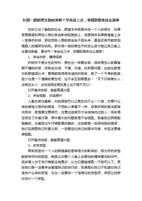 长相一般的男生如何变帅？学会这三点，变精致原来这么简单