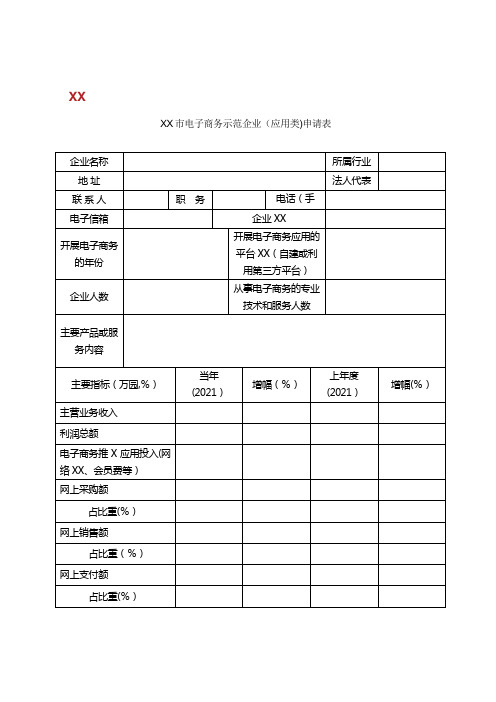 郑州市电子商务示范企业应用类申请表