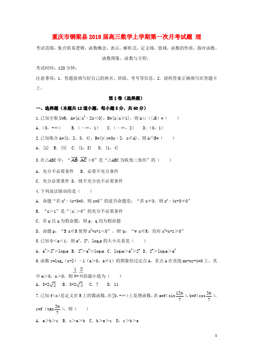 重庆市铜梁县2018届高三数学上学期第一次月考试题理2017092601205