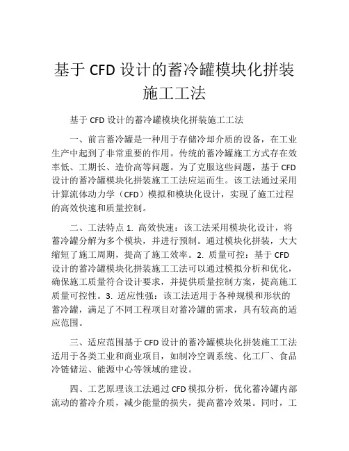 基于CFD设计的蓄冷罐模块化拼装施工工法