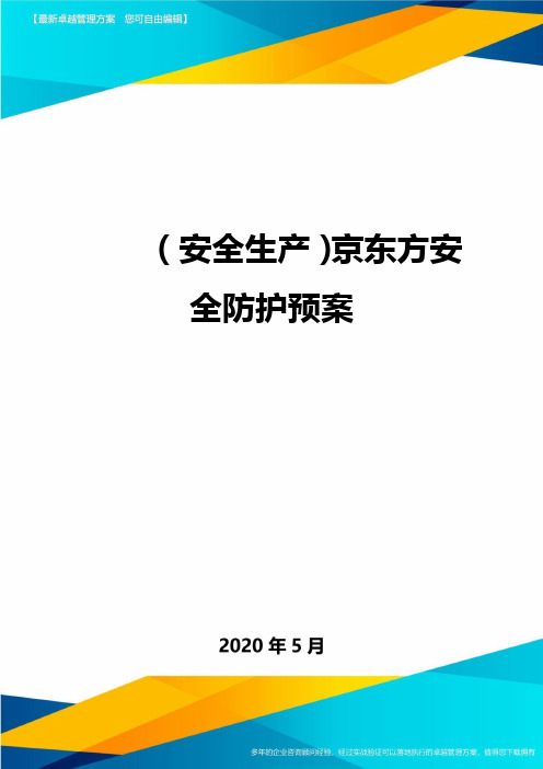 (安全生产)京东方安全防护预案