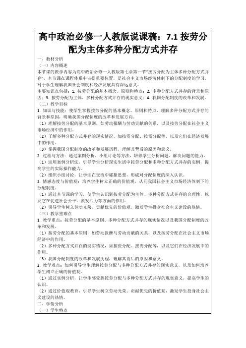 高中政治必修一人教版说课稿：7.1按劳分配为主体多种分配方式并存