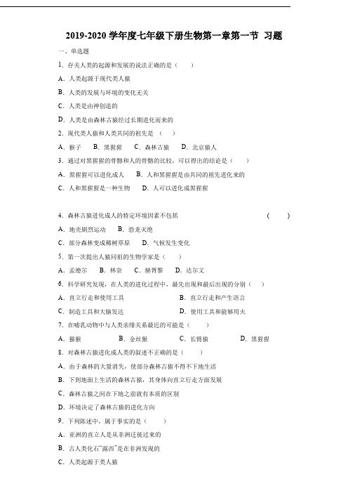 人教版七年级生物下册练习及答案解析(珍藏版)：人类的起源和发展