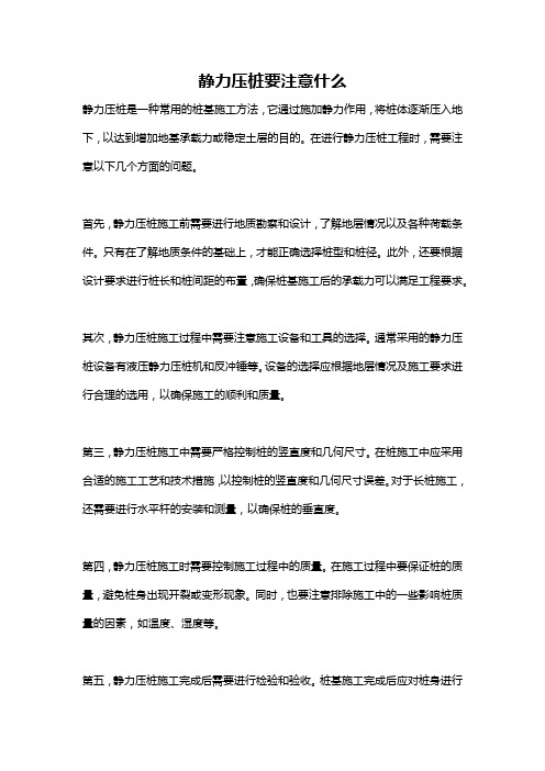 静力压桩要注意什么