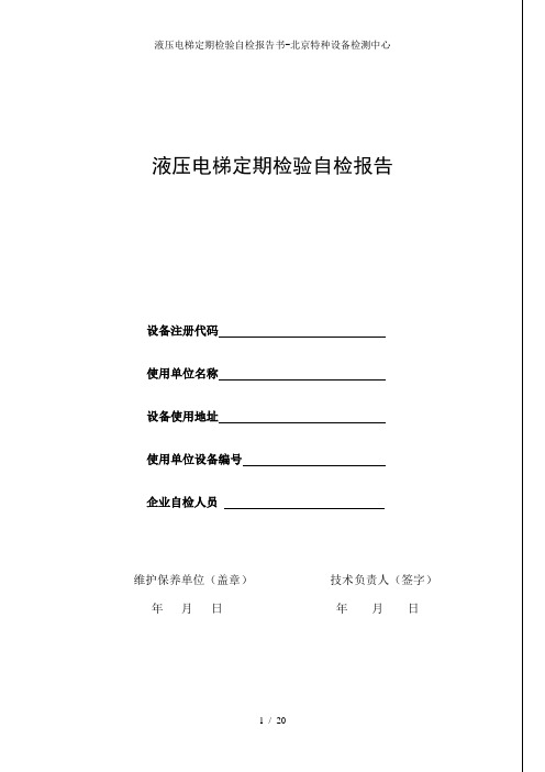 液压电梯定期检验自检报告书-北京特种设备检测中心