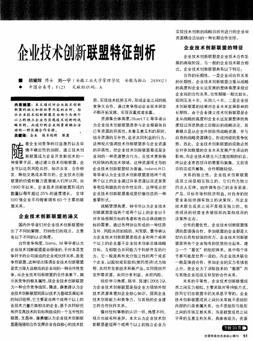 企业技术创新联盟特征剖析