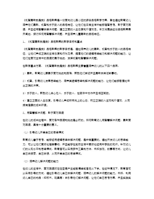 用智慧解决问题,敢于面对困境——幼儿园小班《机智勇敢就是我》品格教案