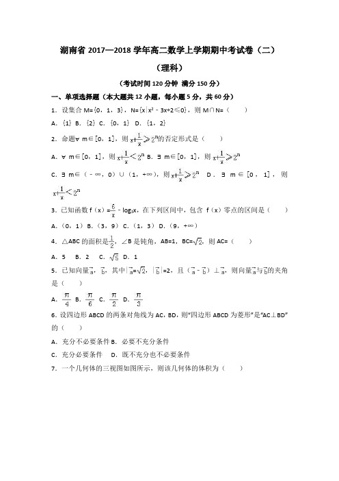 湖南省2017—2018学年高二数学上学期期中考试卷(二)