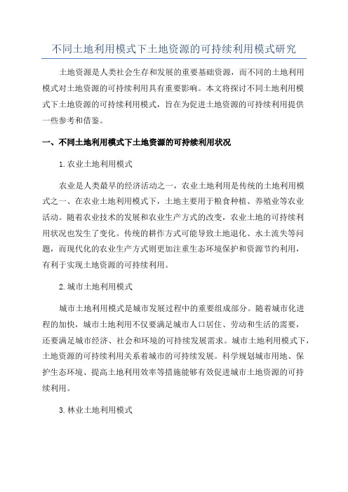 不同土地利用模式下土地资源的可持续利用模式研究