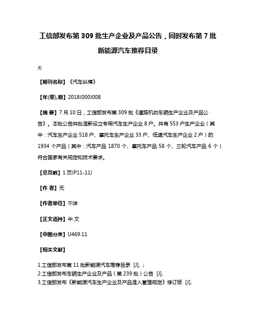 工信部发布第309批生产企业及产品公告，同时发布第7批新能源汽车推荐目录