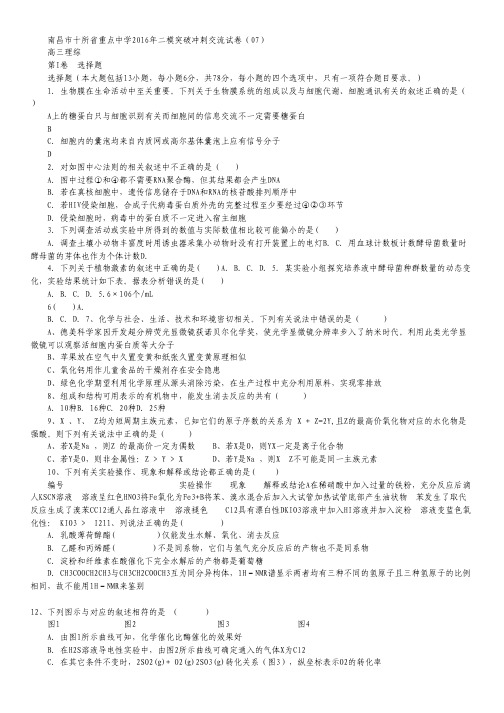 江西省南昌市十所省重点中学命制2016届高三第二次模拟突破冲刺(七)理综试卷.pdf