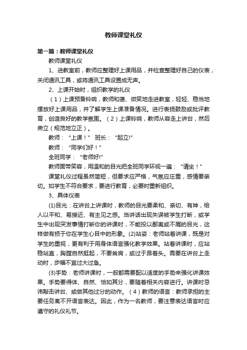 教师课堂礼仪