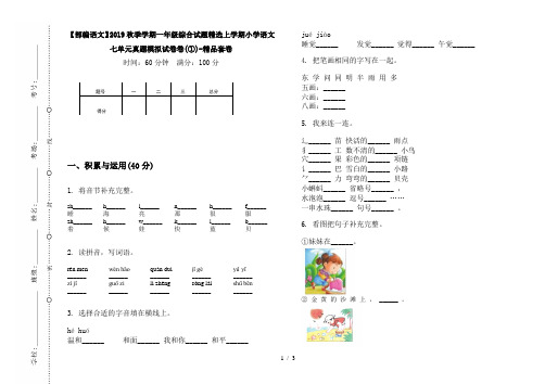 【部编语文】2019秋季学期一年级综合试题精选上学期小学语文七单元真题模拟试卷卷(①)-精品套卷