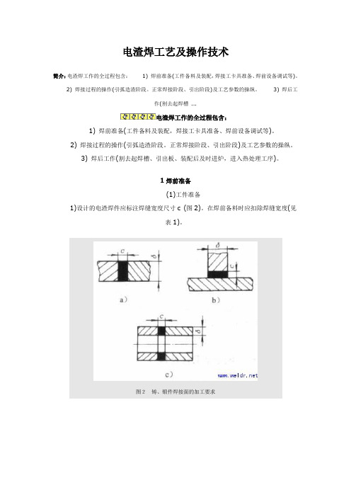 电渣焊工艺及操作技术