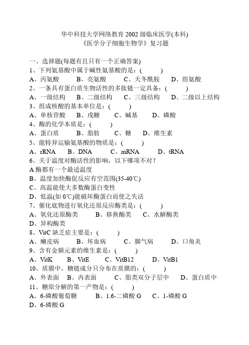 华中科技大学网络教育2002级临床医学(本科)