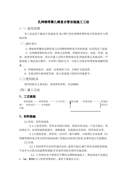 孔网钢带聚乙烯复合管施工方案