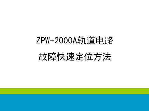 客专ZPW-2000A轨道电路故障快速定位方法资料