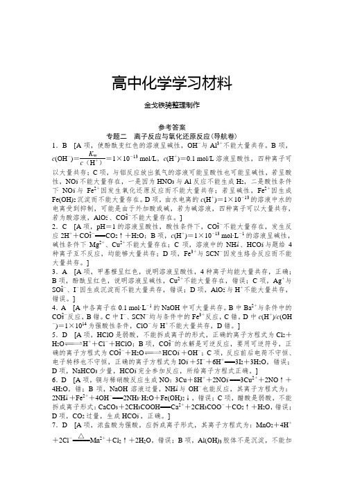 高考化学复习江苏省高考化学复习试题：二_离子反应与氧化还原反应答案2套.doc