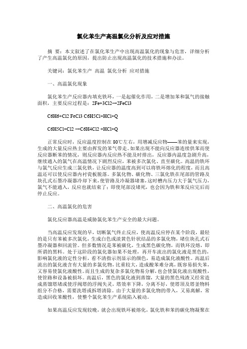 氯化苯生产高温氯化分析及应对措施