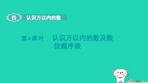 二年级数学下册四认识万以内的数第4课时认识万以内的数及数位顺序表课件苏教版