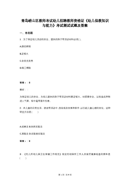 青岛崂山区教师考试幼儿招聘教师资格证《幼儿保教知识与能力》考试测试试题及答案