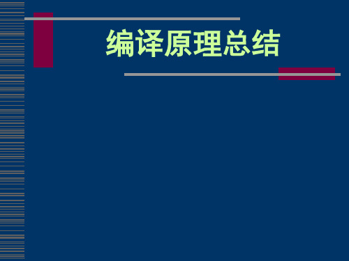 编译原理总结(2024版)