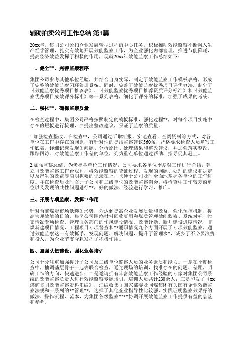 辅助拍卖公司工作总结(实用4篇)