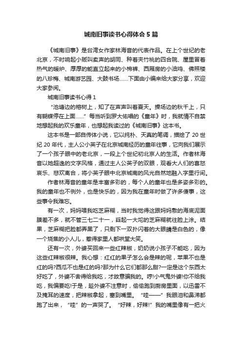 城南旧事读书心得体会5篇